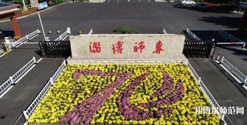 淄博師范高等?？茖W(xué)校2023年有哪些專業(yè)