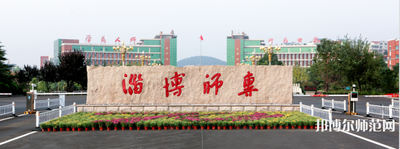 淄博師范高等?？茖W(xué)校2023年招生代碼