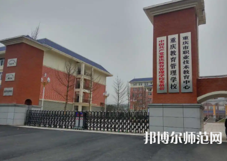 重慶教育管理學(xué)校2023年學(xué)費(fèi)、收費(fèi)多少