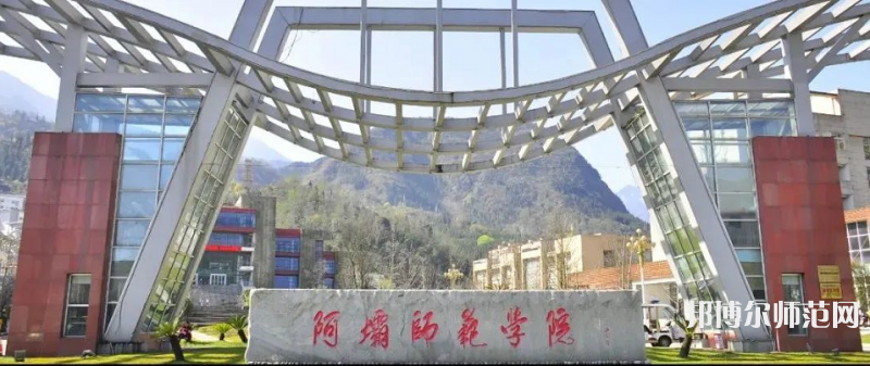 阿壩師范學院2023年學費、收費多少