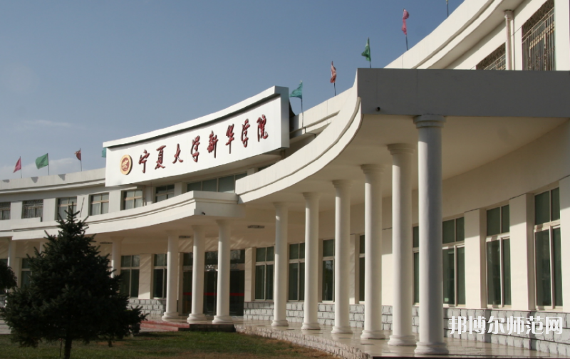 寧夏大學(xué)新華師范學(xué)院2023年有哪些專(zhuān)業(yè) 