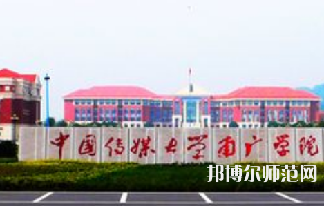 中國傳媒師范大學南廣學院2023年學費、收費多少