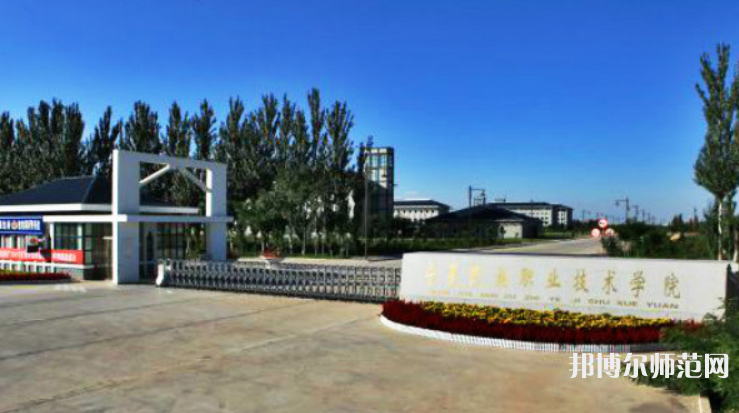 寧夏民族職業(yè)技術(shù)師范學院2023年招生簡章