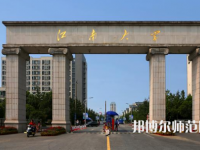 江南師范大學(xué)2023年報名條件、招生要求、招生對象