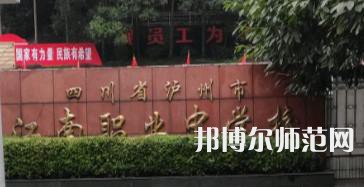 瀘州江南幼師職業(yè)中專(zhuān)學(xué)校2022招生簡(jiǎn)章