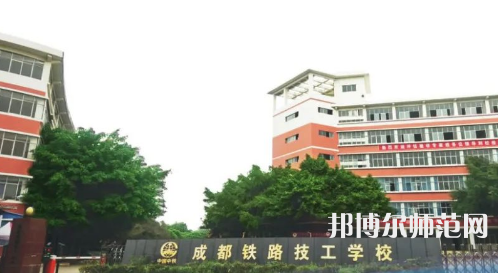 成都鐵路技工幼兒師范學(xué)校2023年怎么樣、好不好