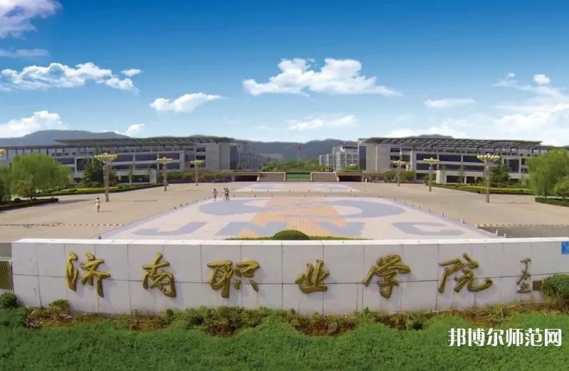 濟南職業(yè)師范學(xué)院彩石校區(qū)2023年報名條件、招生要求、招生對象 
