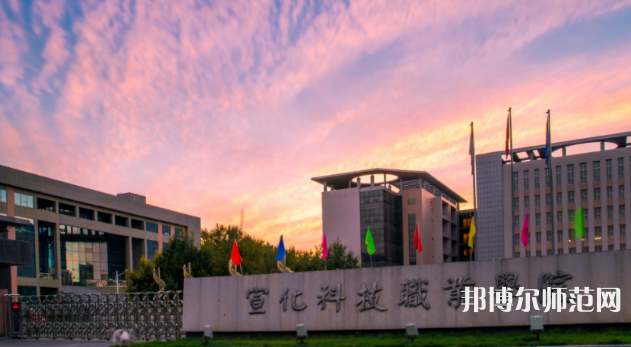 宣化科技師范職業(yè)學院2023年怎么樣、好不好 