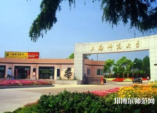 上海師范大學2023年報名條件、招生要求、招生對象