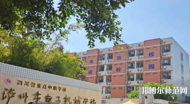 瀘州電子機(jī)械幼師學(xué)校2023年學(xué)費、收費多少