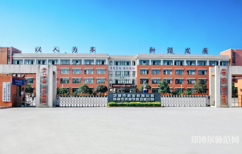 邛崍幼師職業(yè)教育中心2023年怎么樣、好不好