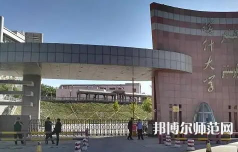 喀什師范大學(xué)2023年報名條件、招生要求、招生對象
