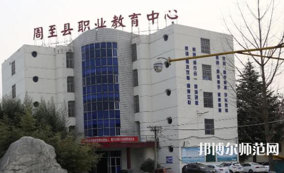 周至縣幼師職業(yè)教育中心2023年怎么樣、好不好