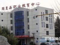 周至縣幼師職業(yè)教育中心2023年怎么樣、好不好