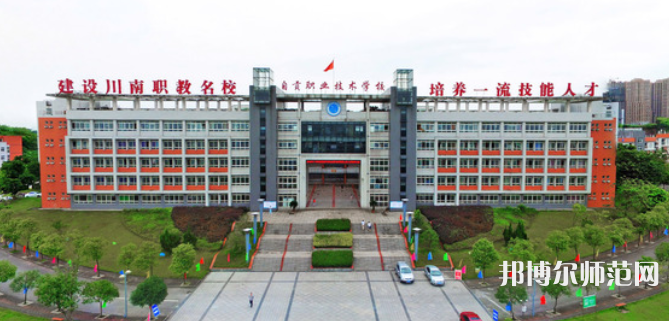 自貢幼師職業(yè)技術(shù)學(xué)校2023年怎么樣、好不好