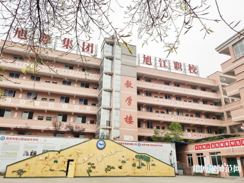 自貢旭江幼師職業(yè)技術(shù)學(xué)校2023年怎么樣、好不好