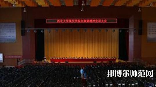 西北大學現代師范學院2023年怎么樣、好不好