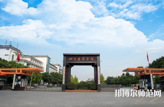 四川愛華幼兒師范學(xué)院2023年怎么樣、好不好
