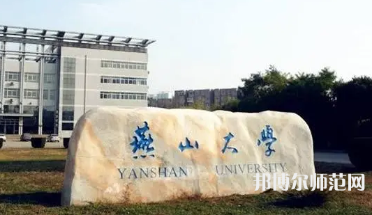 燕山大學(xué)師范學(xué)院2023年報名條件、招生要求、招生對象