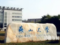 燕山大學(xué)師范學(xué)院2023年報(bào)名條件、招生要求、招生對(duì)象