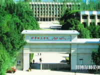 伊犁師范學(xué)院2023年怎么樣、好不好