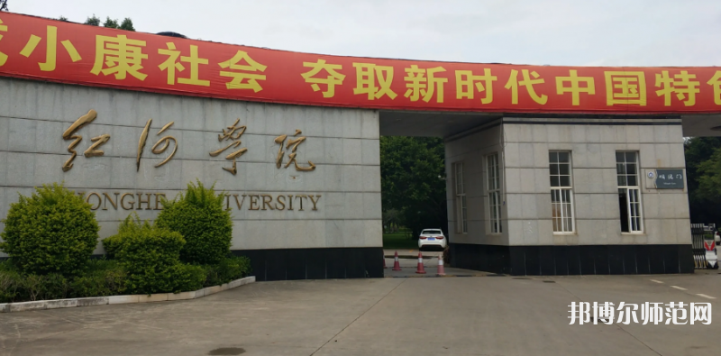 紅河師范學院2023年怎么樣、好不好