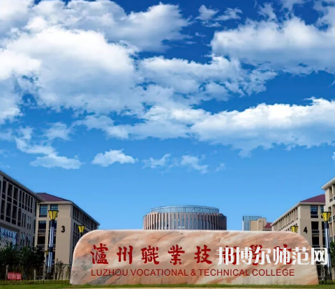 瀘州職業(yè)技術(shù)師范學院2023年怎么樣、好不好