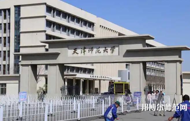 天津師范大學(xué)2023年怎么樣、好不好