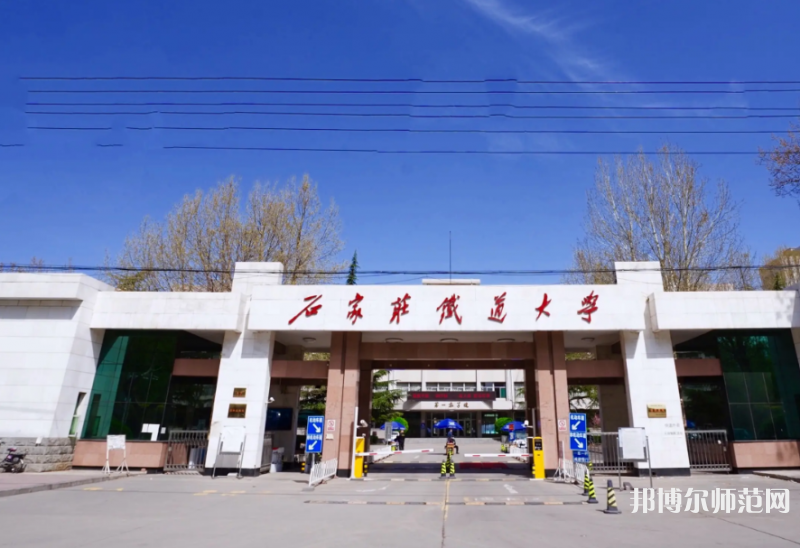 石家莊鐵道師范大學南校區(qū)2023年報名條件、招生要求、招生對象
