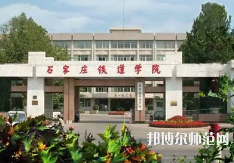 石家莊鐵道師范大學(xué)2023年報(bào)名條件、招生要求、招生對(duì)象