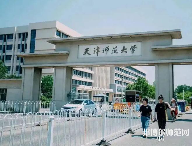 天津師范大學2023年報名條件、招生要求、招生對象
