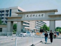 天津師范大學(xué)2023年報名條件、招生要求、招生對象