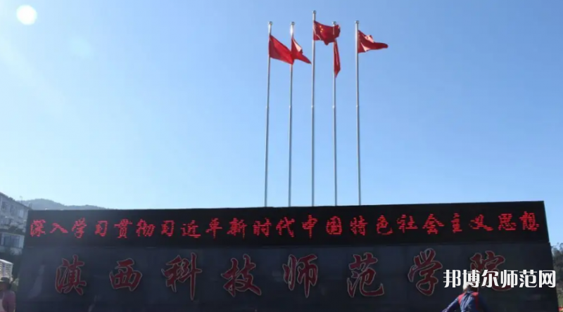滇西科技師范學院2023年怎么樣、好不好