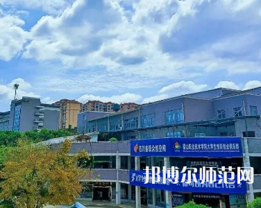 眉山職業(yè)技術(shù)師范學(xué)院2023年怎么樣、好不好