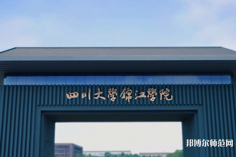 四川大學(xué)錦江師范學(xué)院2023年報名條件、招生要求、招生對象 