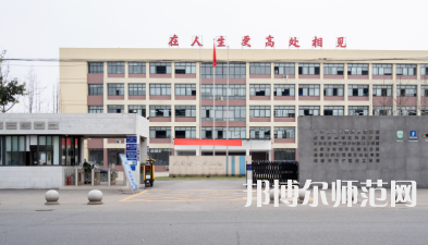 新津幼師職業(yè)高級(jí)中學(xué)2023年怎么樣、好不好