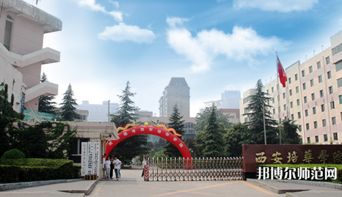 西安培華師范學(xué)院高新校區(qū)2023學(xué)費(fèi)、收費(fèi)多少