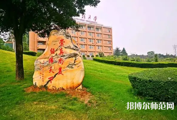 西安工程師范大學(xué)臨潼校區(qū)2023年報名條件、招生要求、招生對象