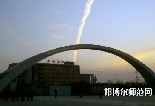 西安工程師范大學(xué)金花校區(qū)2023年怎么樣、好不好