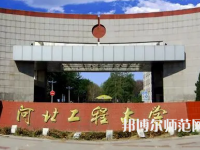河北工程師范大學(xué)主校區(qū)2023年報(bào)名條件、招生要求、招生對(duì)象