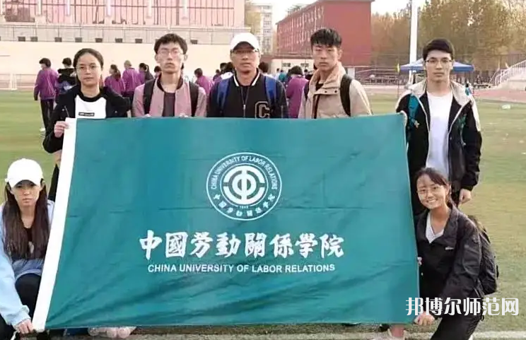 中國(guó)勞動(dòng)關(guān)系師范學(xué)院涿州校區(qū)2023年報(bào)名條件、招生要求、招生對(duì)象