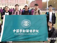 中國(guó)勞動(dòng)關(guān)系師范學(xué)院涿州校區(qū)2023年報(bào)名條件、招生要求、招生對(duì)象