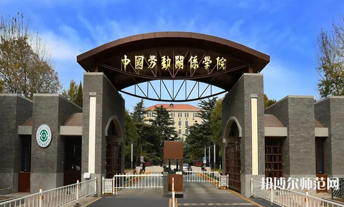 中國勞動關(guān)系師范學院涿州校區(qū)2023年地址在哪里