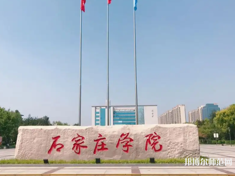 石家莊師范學(xué)院北校區(qū)2023年報(bào)名條件、招生要求、招生對(duì)象