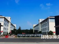 2023年川北幼兒師范高等?？茖W(xué)校環(huán)境如何