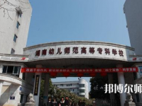 2023年湘中幼兒師范?？茖W(xué)校環(huán)境如何