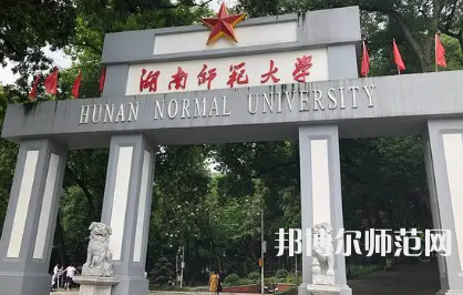2023年最新湖南師范類大學(xué)排名分數(shù)線及名單