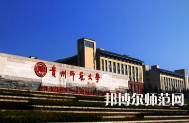2023年最新貴州師范類大學排名分數線及名單