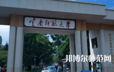 2023年最新云南師范類(lèi)大學(xué)排名分?jǐn)?shù)線(xiàn)及名單