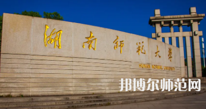 2023年最新湖南師范類大學(xué)排名分數(shù)線及名單